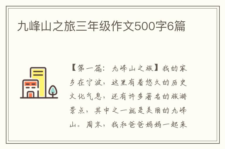 九峰山之旅三年级作文500字6篇