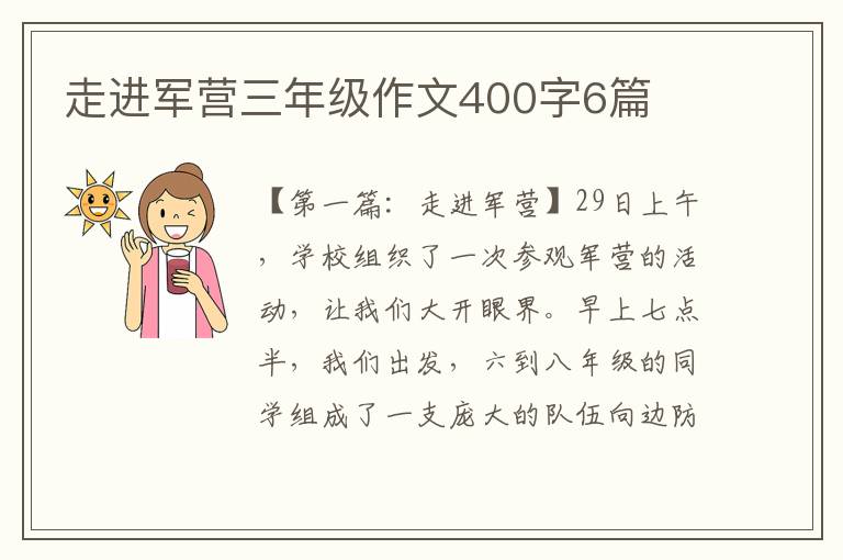 走进军营三年级作文400字6篇