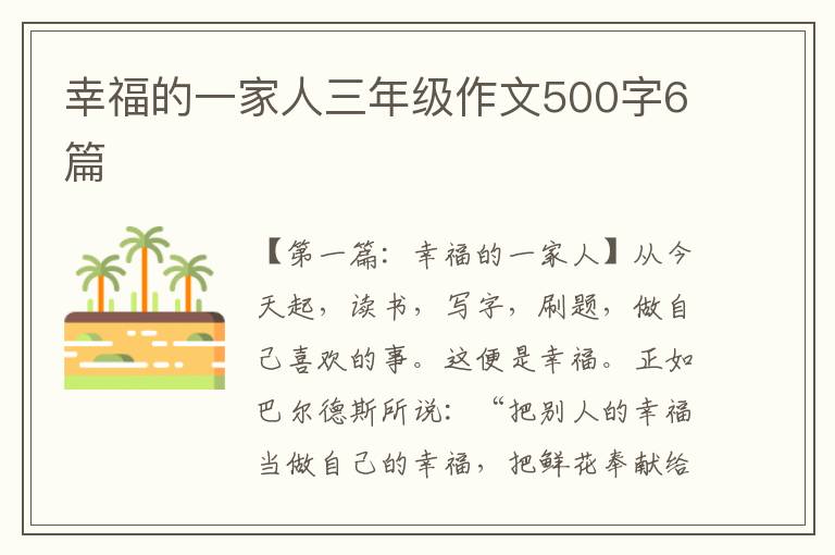 幸福的一家人三年级作文500字6篇