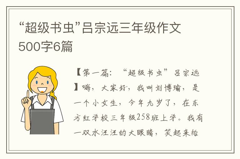 “超级书虫”吕宗远三年级作文500字6篇