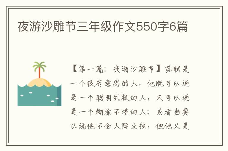 夜游沙雕节三年级作文550字6篇