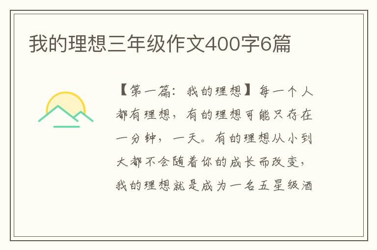 我的理想三年级作文400字6篇