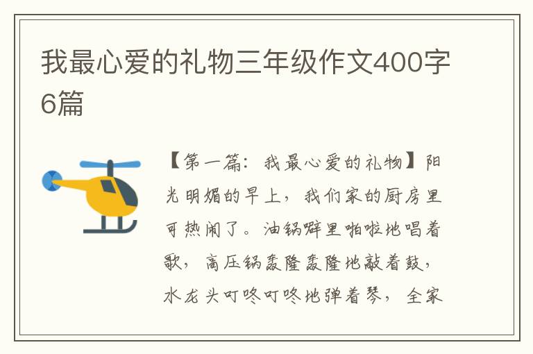 我最心爱的礼物三年级作文400字6篇