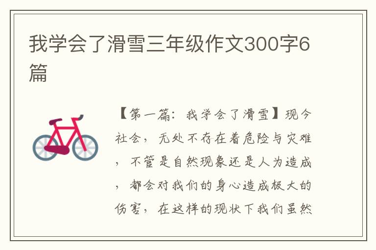 我学会了滑雪三年级作文300字6篇