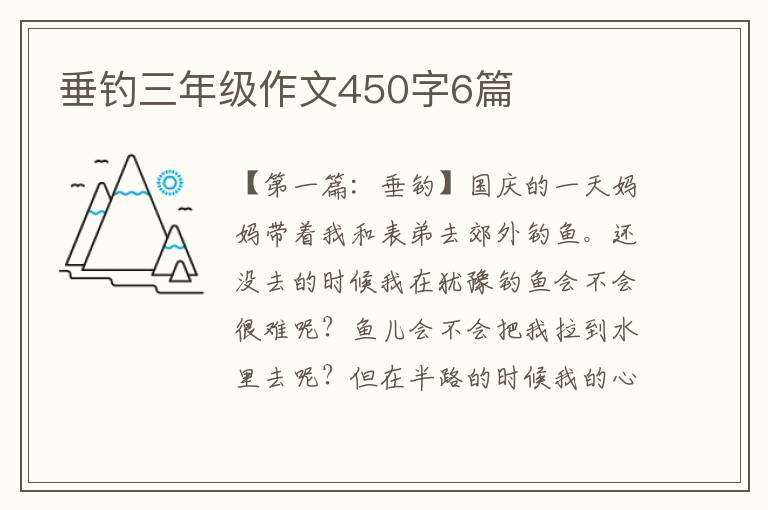 垂钓三年级作文450字6篇