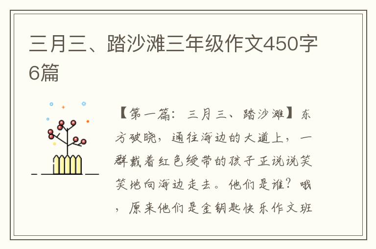 三月三、踏沙滩三年级作文450字6篇