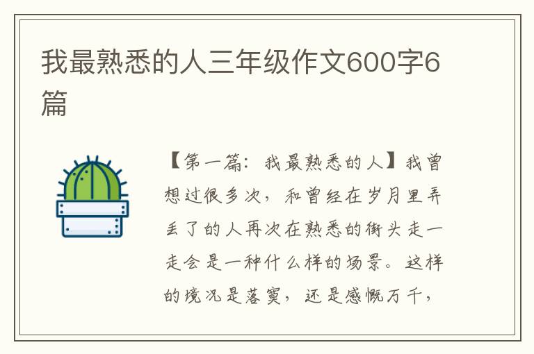 我最熟悉的人三年级作文600字6篇