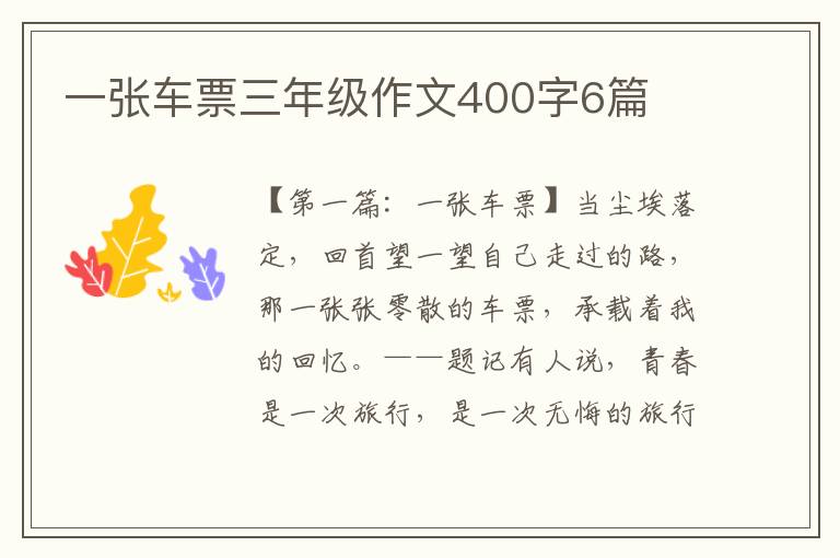 一张车票三年级作文400字6篇