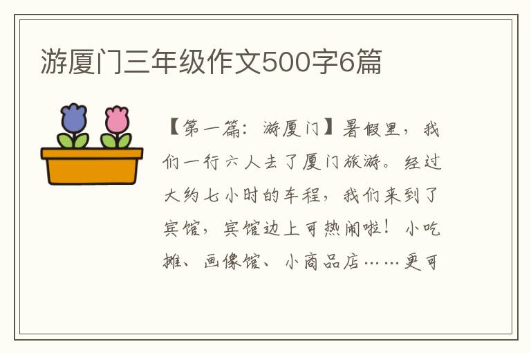 游厦门三年级作文500字6篇