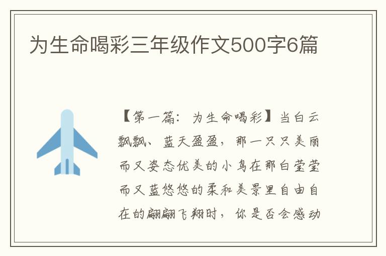 为生命喝彩三年级作文500字6篇