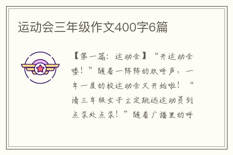 运动会三年级作文400字6篇