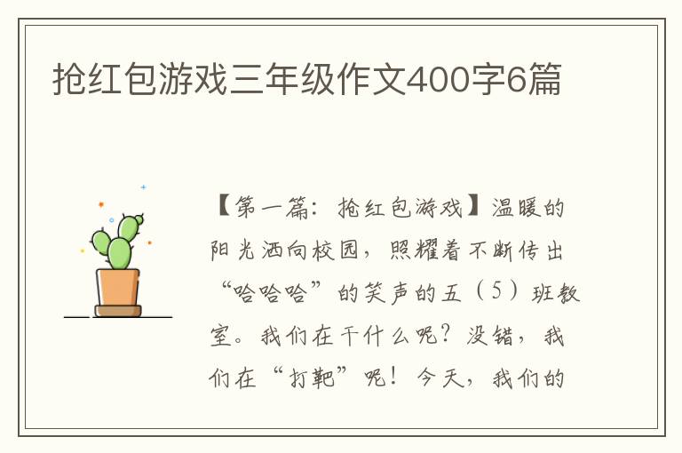 抢红包游戏三年级作文400字6篇