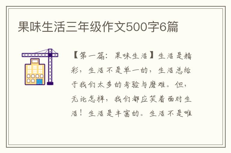 果味生活三年级作文500字6篇