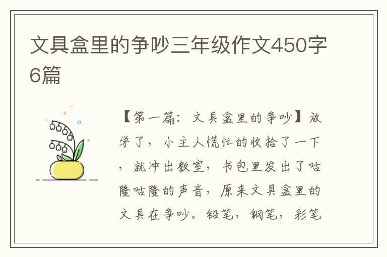 文具盒里的争吵三年级作文450字6篇