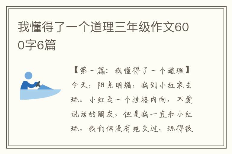 我懂得了一个道理三年级作文600字6篇