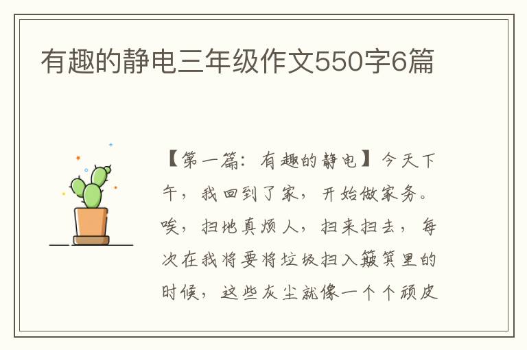 有趣的静电三年级作文550字6篇