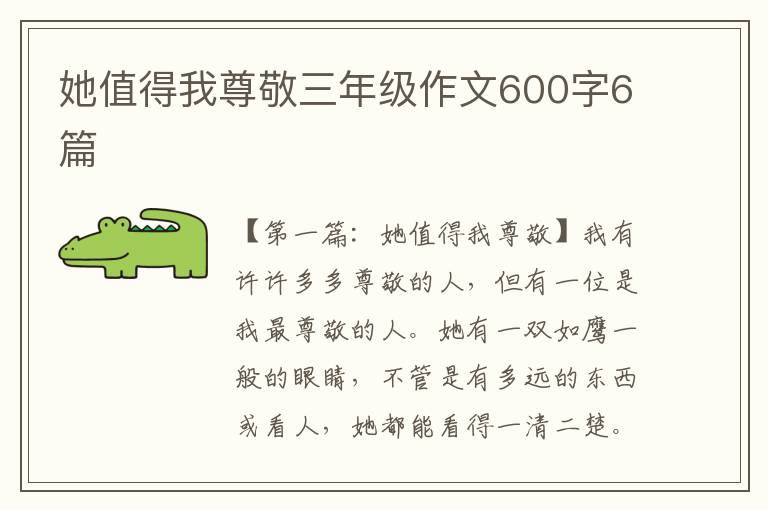 她值得我尊敬三年级作文600字6篇