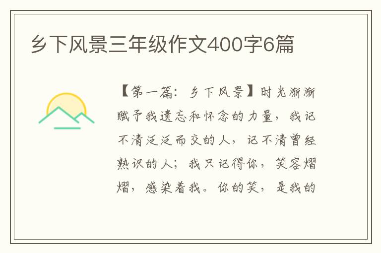 乡下风景三年级作文400字6篇