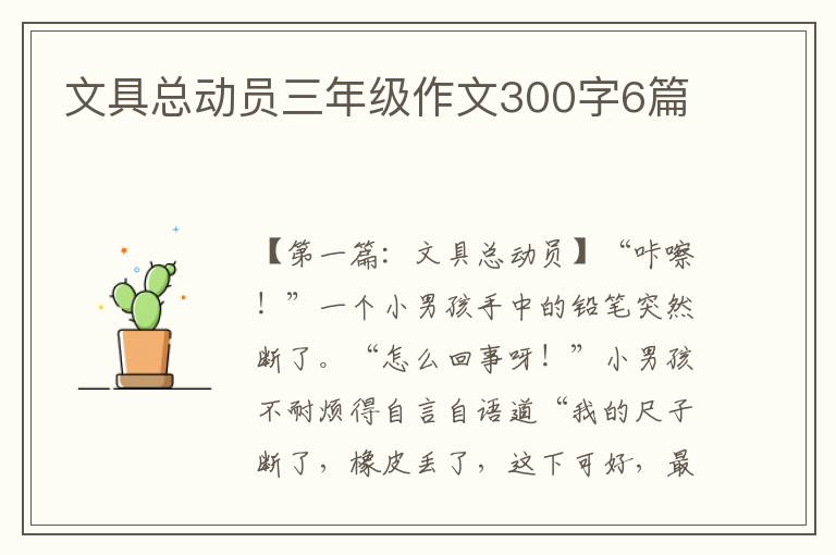 文具总动员三年级作文300字6篇