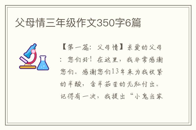 父母情三年级作文350字6篇