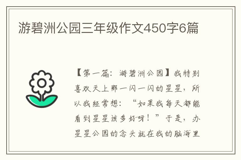 游碧洲公园三年级作文450字6篇