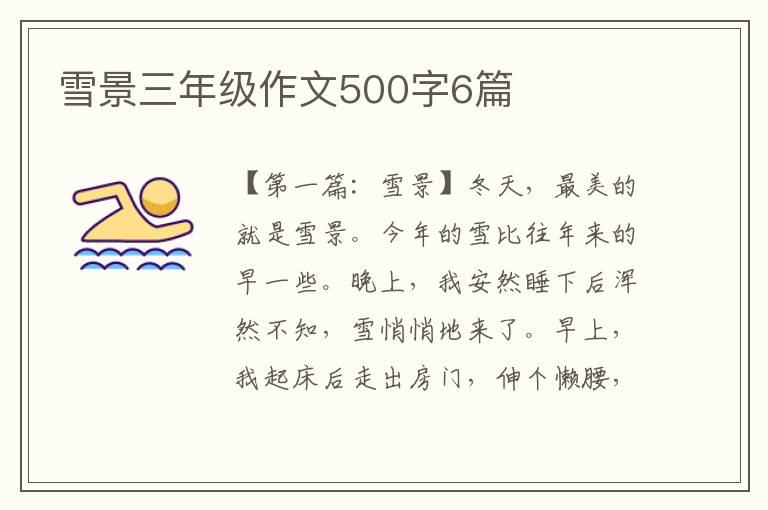 雪景三年级作文500字6篇