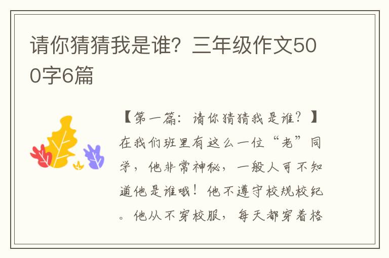 请你猜猜我是谁？三年级作文500字6篇