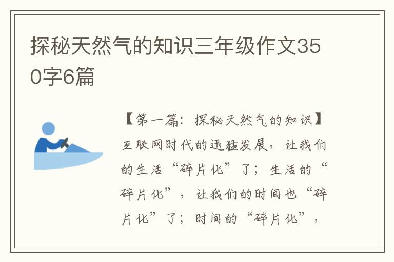 探秘天然气的知识三年级作文350字6篇