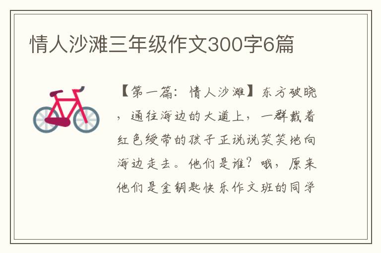 情人沙滩三年级作文300字6篇