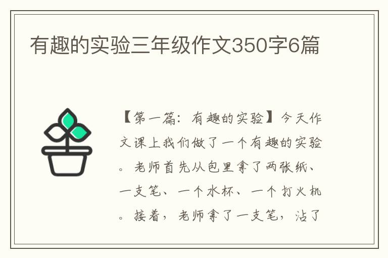 有趣的实验三年级作文350字6篇