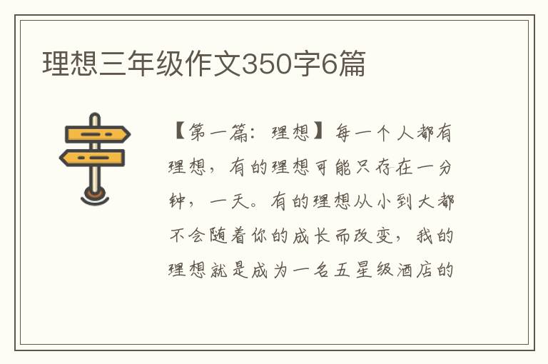 理想三年级作文350字6篇