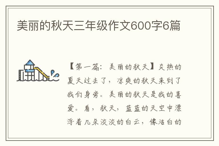 美丽的秋天三年级作文600字6篇