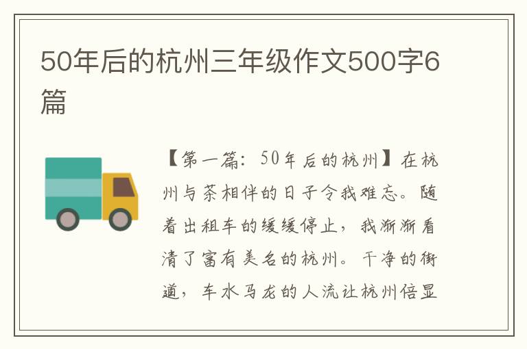 50年后的杭州三年级作文500字6篇