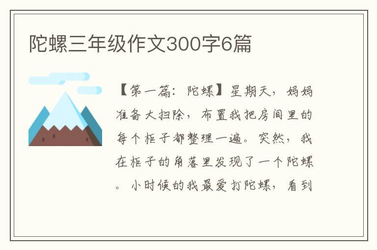 陀螺三年级作文300字6篇