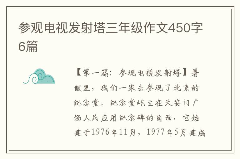 参观电视发射塔三年级作文450字6篇