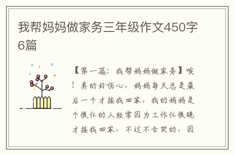 我帮妈妈做家务三年级作文450字6篇