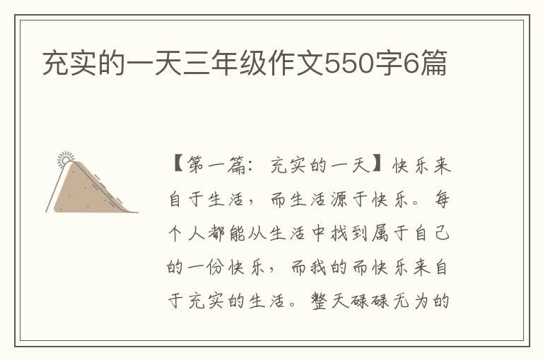 充实的一天三年级作文550字6篇