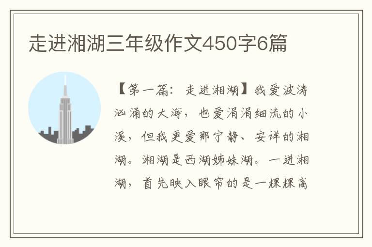 走进湘湖三年级作文450字6篇