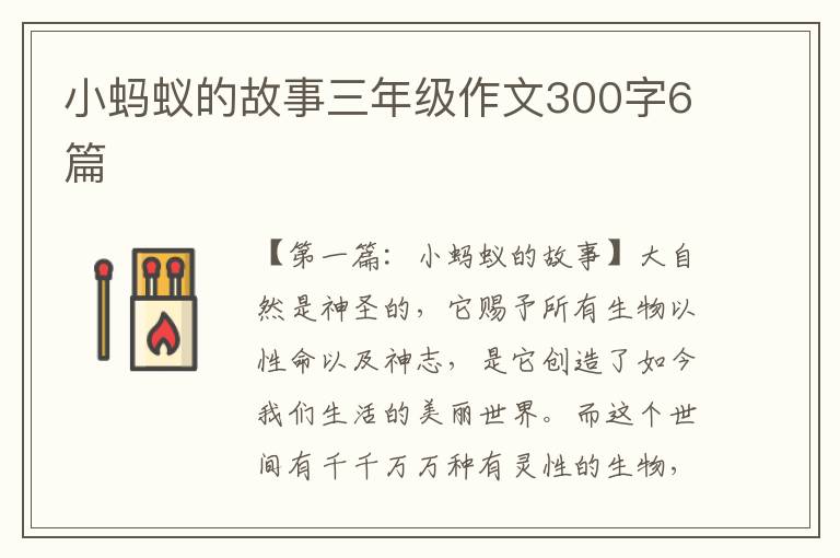 小蚂蚁的故事三年级作文300字6篇