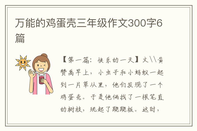 万能的鸡蛋壳三年级作文300字6篇