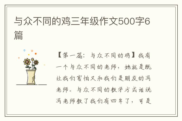 与众不同的鸡三年级作文500字6篇