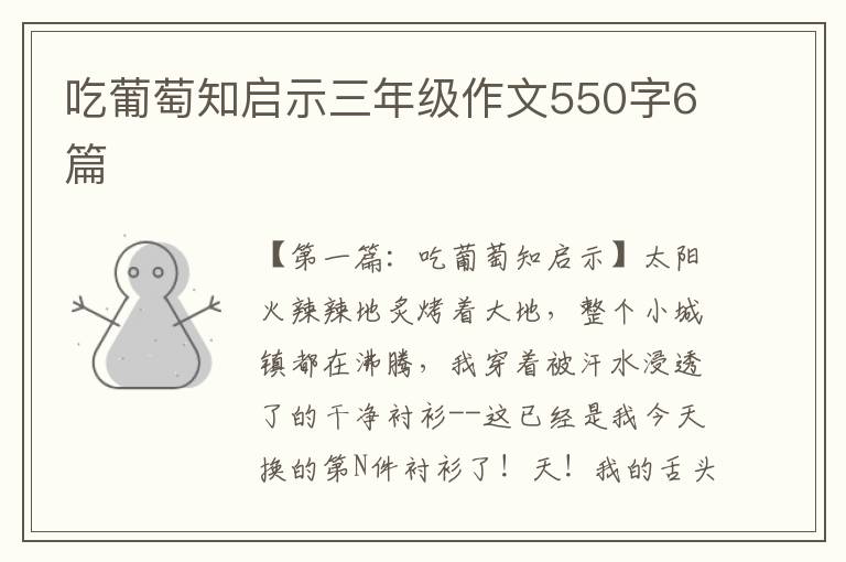 吃葡萄知启示三年级作文550字6篇