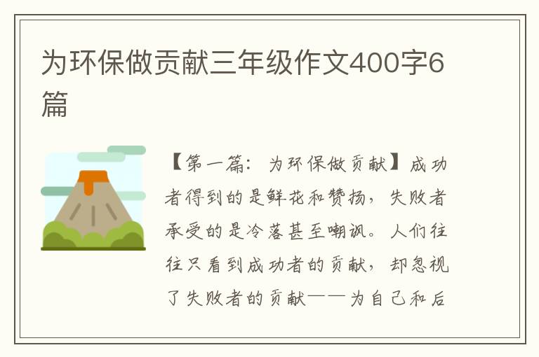 为环保做贡献三年级作文400字6篇