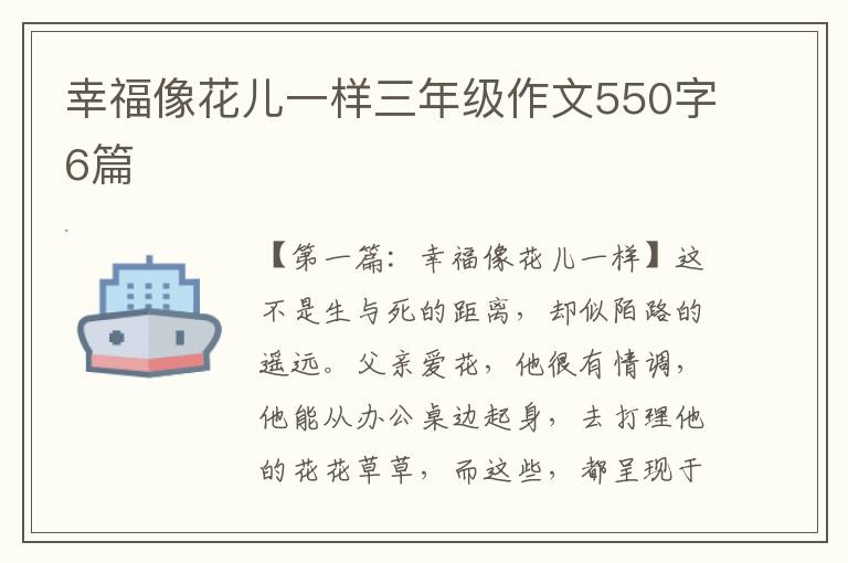 幸福像花儿一样三年级作文550字6篇