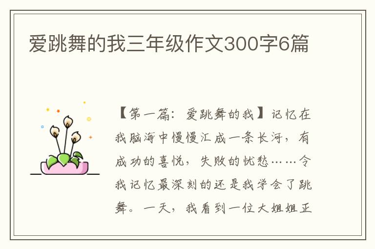 爱跳舞的我三年级作文300字6篇