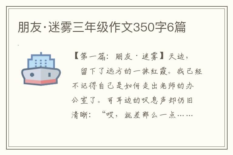 朋友·迷雾三年级作文350字6篇