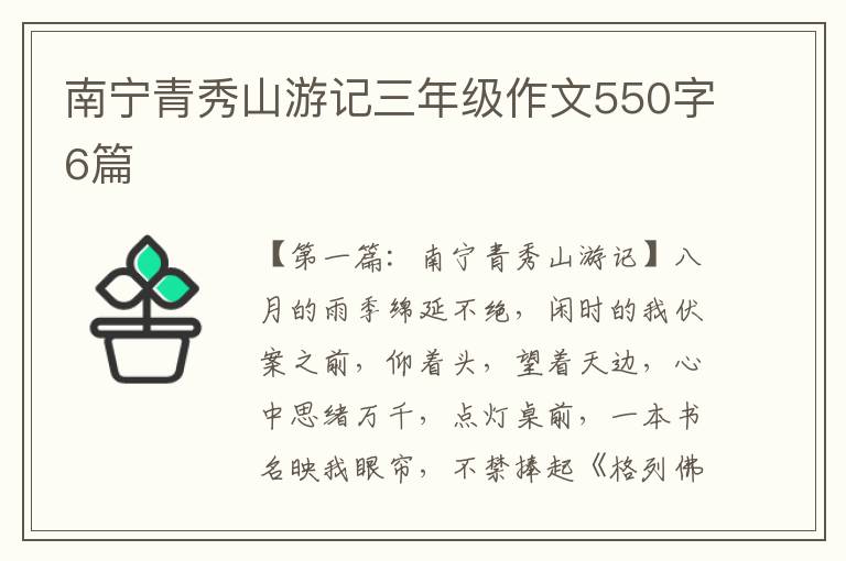 南宁青秀山游记三年级作文550字6篇