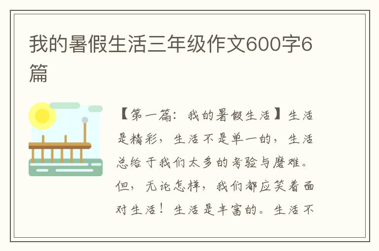 我的暑假生活三年级作文600字6篇