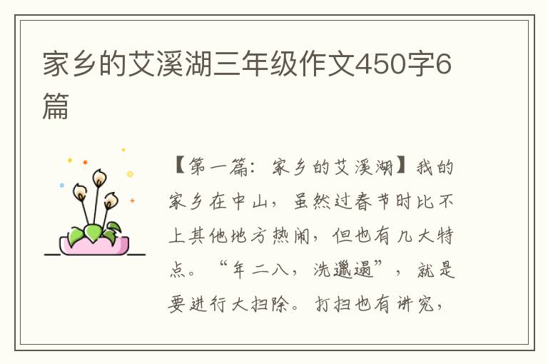 家乡的艾溪湖三年级作文450字6篇