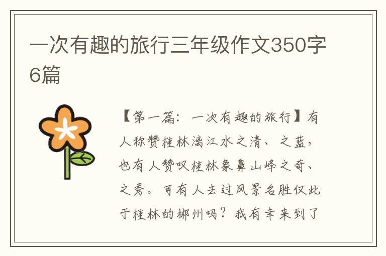 一次有趣的旅行三年级作文350字6篇